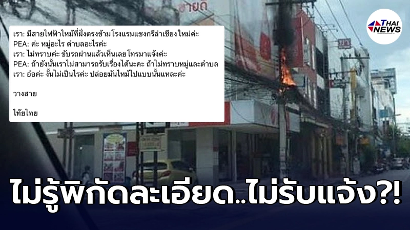 สาวเห็นเพลิงลุกไหม้สายไฟ รีบโทร.แจ้ง PEA แต่เจอพนง.ถามละเอียดเกิน สาวเห็นเพลิงลุกไหม้สายไฟ รีบโทร.แจ้ง PEA แต่เจอพนง.ถามละเอียดเกิน