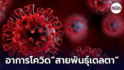แยกให้ออก ผู้ป่วย"โควิดสายพันธุ์เดลตา"มีอาการอย่างไร มีคำตอบ แยกให้ออก ผู้ป่วย"โควิดสายพันธุ์เดลตา"มีอาการอย่างไร มีคำตอบ