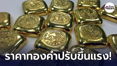 เช็กทองคำล่าสุดวันนี้ อังคารที่ 8 มิถุนายน 64 เปิดตลาดเช้าปรับพุ่งขึ้นแรง
