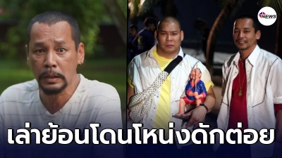 เท่ง เถิดเทิง เล่าย้อนสมัยหนุ่มๆ  เจอ โหน่ง ชะชะช่า ครั้งแรก เกือบโดนดักต่อย