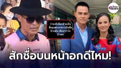 ทัวร์ลง แฟนคลับ ลุงพล-ป้าแต๋น หลังโพสต์ถาม จะสักชื่อบนหน้าอกดีไหม? ทัวร์ลง แฟนคลับ ลุงพล-ป้าแต๋น หลังโพสต์ถาม จะสักชื่อบนหน้าอกดีไหม?