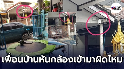 คดีพลิก หนุ่มสงสัย เพื่อนบ้านติดกล้องวงจรปิดเข้าบ้าน ถามชาวเน็ตผิดกฎหมาย