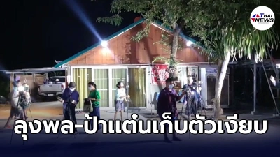 บรรยากาศล่าสุดหน้าบ้าน"ลุงพล" ปิดบ้านเงียบสนิท เก็บตัวเงียบ