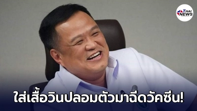 "อนุทิน"สั่งล่าตัว คนปลอมตัวใส่เสื้อวิน เนียนเข้าฉีดวัคซีนโควิด-19