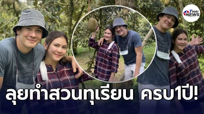ชาคริต สุดภาคภูมิใจ ลุยทำสวนทุเรียนกับเมีย แอน ภัททิรา ครบรอบ 1 ปีเต็ม