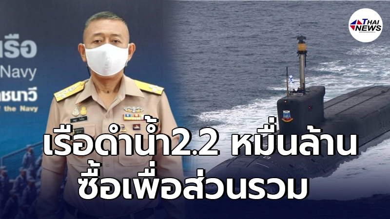 กองทัพเรือเดินหน้า เร่งสร้างความเข้าใจ ปชช. ซื้อเรือดำน้ำ งบ 2.2 หมื่นล้าน กองทัพเรือเดินหน้า เร่งสร้างความเข้าใจ ปชช. ซื้อเรือดำน้ำ งบ 2.2 หมื่นล้าน