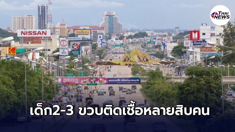 ระส่ำหนัก"ศูนย์พัฒนาเด็กเล็ก"จ.ขอนแก่น เด็ก2-3ขวบติดเชื้อหลายสิบราย ระส่ำหนัก"ศูนย์พัฒนาเด็กเล็ก"จ.ขอนแก่น เด็ก2-3ขวบติดเชื้อหลายสิบราย