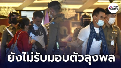 ผบ.ตร. ยังไม่รับมอบตัวลุงพล หลังทนายตั้มพาเข้า กทม.สู้คดี