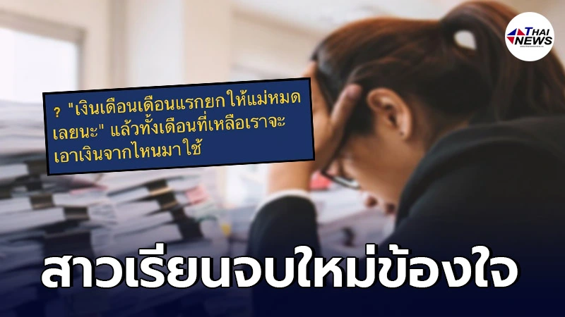 สาวจบใหม่ข้องใจ หากยกเงินเดือนก้อนแรกให้แม่หมด ทั้งเดือนจะใช้เงินอะไร
