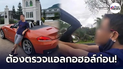 ตำรวจด่วนสรุป คดี "เสี่ยซิ่ง" รถBMW ไม่ตรวจแอลกอฮอล์ในเลือดก่อน