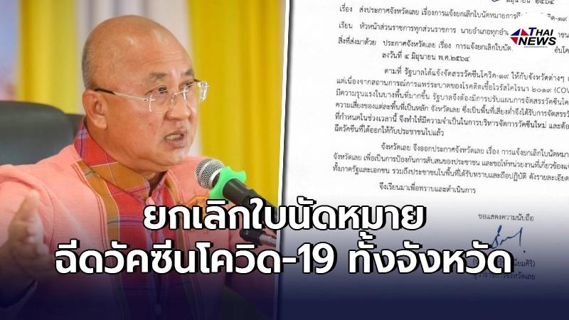 "ผู้ว่าฯเลย"ประกาศด่วน ยกเลิกใบนัดฉีดวัคซีนโควิด-19 ทั้งจังหวัด