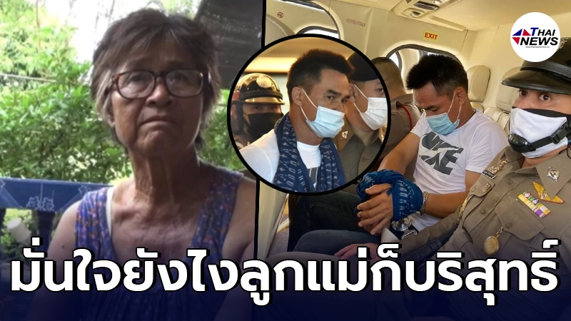 แม่ลุงพล มั่นใจเผยนิสัยลูกชาย ยันบริสุทธิ์แน่นอน รับเจอน้องชมพู่ก่อนดับ 3