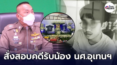 ผบช.น. สั่งสอบคดีรับน้อง นศ.อุเทนถวาย ดับ หลังสถาบันยังไม่มีการแสดงความ ผบช.น. สั่งสอบคดีรับน้อง นศ.อุเทนถวาย ดับ หลังสถาบันยังไม่มีการแสดงความ