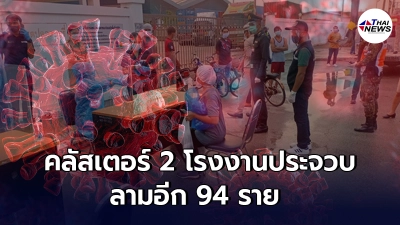 ประจวบฯวุ่น พบผู้ติดเชื้อรายใหม่ 94 ราย โยงคลัสเตอร์ 2 โรงงาน