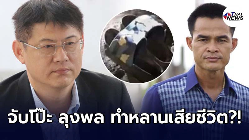 สรยุทธ ไขปมจับโป๊ะ ลุงพล คดีน้องชมพู่ หลุดพิรุธเพียบตั้งแต่ต้น สรยุทธ ไขปมจับโป๊ะ ลุงพล คดีน้องชมพู่ หลุดพิรุธเพียบตั้งแต่ต้น