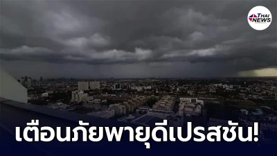 กรมอุตุฯประกาศเตือนภัย พายุดีเปรสชันบริเวณทะเลจีนใต้ตอนบน ฉบับที่ 3