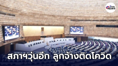 ลูกจ้างสำนักงานเลขาธิการสภาฯ ติดเชื้อโควิด-19 พบเข้ามาช่วยงานห้องประชุม ลูกจ้างสำนักงานเลขาธิการสภาฯ ติดเชื้อโควิด-19 พบเข้ามาช่วยงานห้องประชุม