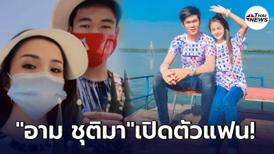 อาม ชุติมา เปิดตัวคนรู้ใจครั้งแรก หลังคบหากันมานานถึง7ปี อาม ชุติมา เปิดตัวคนรู้ใจครั้งแรก หลังคบหากันมานานถึง7ปี