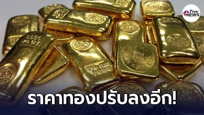 เช็กทองคำล่าสุดวันนี้ จันทร์ที่ 14 มิถุนายน 64 เปิดตลาดเช้าปรับลงอีก