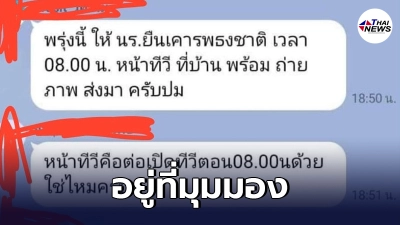 สพฐ. แจง ครูสั่ง นร.เคารพธงชาติหน้าโทรทัศน์ อยู่ที่มุมมอง ไม่มีถูกผิด