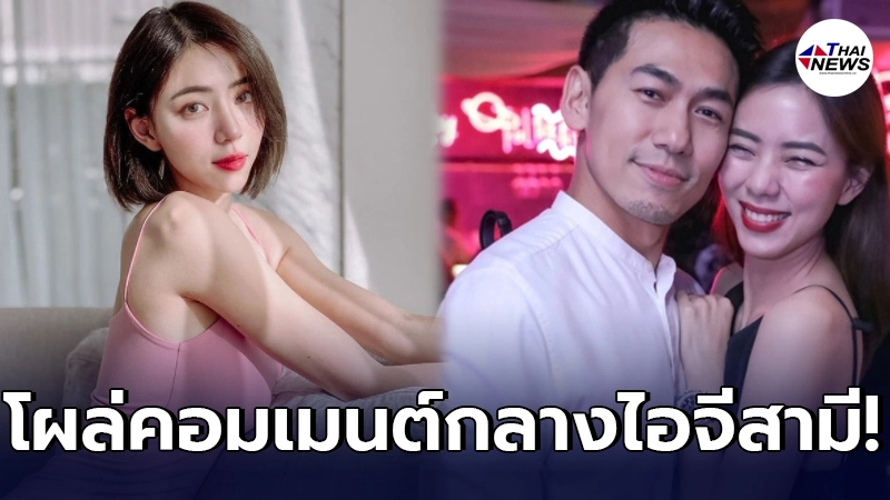 สัญญาณดี นิวเคลียร์ หรรษา โผล่คอมเมนต์สามี ดีเจเพชรจ้า กลางไอจี สัญญาณดี นิวเคลียร์ หรรษา โผล่คอมเมนต์สามี ดีเจเพชรจ้า กลางไอจี