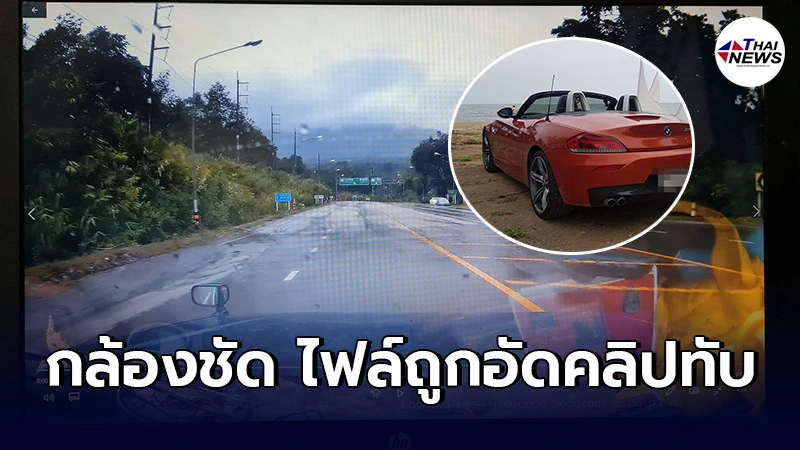 โผล่หลักฐานสำคัญกล้องหน้ารถที่ขับตามเก๋งสวิฟต์ เจออุปสรรคต้องกู้ไฟล์ โผล่หลักฐานสำคัญกล้องหน้ารถที่ขับตามเก๋งสวิฟต์ เจออุปสรรคต้องกู้ไฟล์