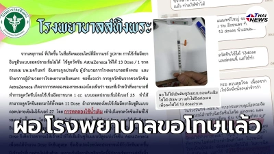 ผอ.ขอโทษเเล้ว หลุดเเชทไลน์รพ.เเบ่งวัคซีน1ขวด13โดส เเค่ทดลองกับน้ำเปล่า
