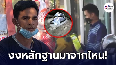 ลุงพล ยอมพูดแล้ว หลังตำรวจเจอหลักฐานสำคัญ เตรียมออกหมายจับคนร้าย ลุงพล ยอมพูดแล้ว หลังตำรวจเจอหลักฐานสำคัญ เตรียมออกหมายจับคนร้าย