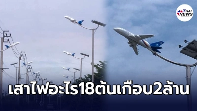 ชาวบ้านงง ทำเพื่ออะไร"เสาไฟเครื่องบิน"ต้นละเเสน อบต.หนองปรือต้องมีคำตอบ