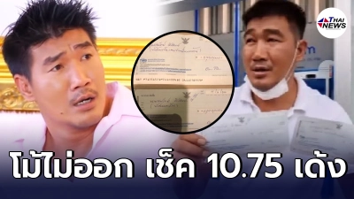สมรักษ์ คำสิงห์ ปาดเหงื่อ โม้ไม่ออก เช็ค 10.75 ล้าน เด้ง ไร้เงินเข้าบัญชี สมรักษ์ คำสิงห์ ปาดเหงื่อ โม้ไม่ออก เช็ค 10.75 ล้าน เด้ง ไร้เงินเข้าบัญชี