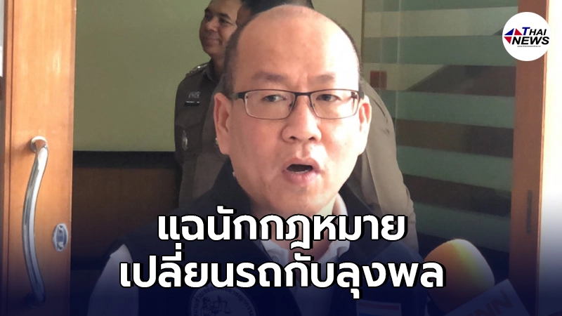 "อัจฉริยะ"งัดกล้องวงจรปิด แฉนักกฎหมาย เปลี่ยนรถกับลุงพลก่อนเข้ามอบตัว "อัจฉริยะ"งัดกล้องวงจรปิด แฉนักกฎหมาย เปลี่ยนรถกับลุงพลก่อนเข้ามอบตัว