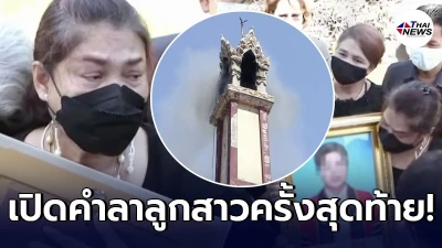 เปิดคำลา “แม่รถเก๋งสวิฟต์” ที่พูดกับลูกสาว เป็นครั้งสุดท้าย ในพิธีฌาปนกิจ