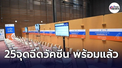 ผู้ว่าฯอัศวิน ยืนยัน 7 มิ.ย.นี้ พร้อมฉีดวัคซีนนอกรพ. ให้คนกทม.ทั้ง 25 จุด