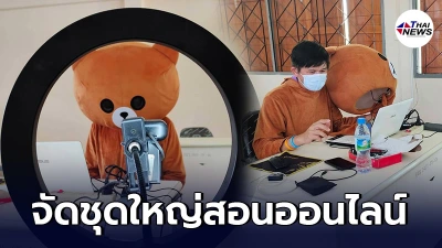 คุณครูตากพิทยาคม ผุดไอเดียใส่ชุดมาสคอต สร้างบรรยากาศการเรียนออนไลน์ คุณครูตากพิทยาคม ผุดไอเดียใส่ชุดมาสคอต สร้างบรรยากาศการเรียนออนไลน์