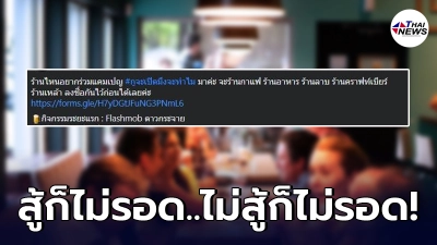 โซเชียลลุกฮือ ปลุกแคมเปญเปิดร้านอาหาร ค้านคำสั่งห้ามนั่งในร้าน โซเชียลลุกฮือ ปลุกแคมเปญเปิดร้านอาหาร ค้านคำสั่งห้ามนั่งในร้าน