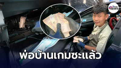 น้องพนักงานศูนย์บริการฯ เจอเงินปึกใหญ่ซุกในช่องเเอร์ รีบโทรบอกเจ้าของรถ
