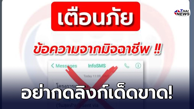 กองปราบฯ เตือน มิจฉาชีพแอบอ้างโครงการรัฐ หลอกให้กดลิงก์กรอกข้อมูลส่วนตัว กองปราบฯ เตือน มิจฉาชีพแอบอ้างโครงการรัฐ หลอกให้กดลิงก์กรอกข้อมูลส่วนตัว