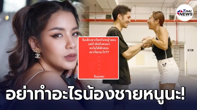 ลาล่า อาร์สยาม โพสต์คลิปโชว์หวาน แพน สุรเกียรติ ด้าน ใบเตย รีบเบรกทันที