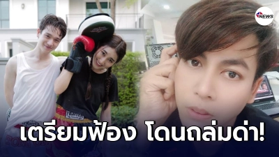 เต๋า ทีวีพูล ฟ้องกลับชาวเน็ต หลังอ่านข่าว ตงตง เดอะสตาร์ จนโดนฟาดแรง
