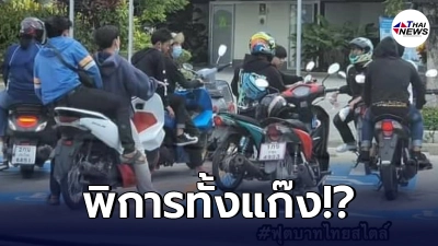 แก๊งวัยรุ่นรวมกลุ่มจิบกาแฟในปั๊มน้ำมัน ขับมาจอดไม่สนโลกในที่คนพิการ