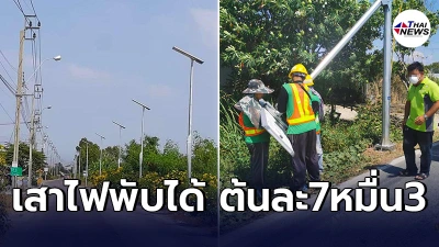 ฉาวรายวัน โผล่อีก"เสาไฟพับได้"นวัตกรรมใหม่ ใช้งบโครงการรวมเกือบ400ล้าน