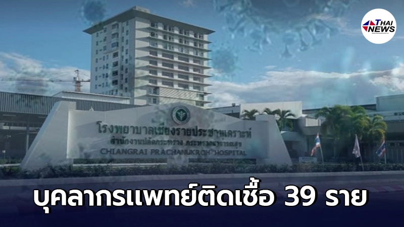 วุ่นหนัก แพทย์-จนท. รพ.เชียงรายประชานุเคราะห์ ติดเชื้อโควิด 39 ราย วุ่นหนัก แพทย์-จนท. รพ.เชียงรายประชานุเคราะห์ ติดเชื้อโควิด 39 ราย