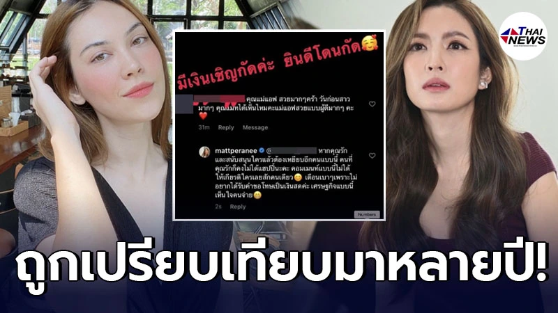 แมท ภีรนีย์ สุดจะทน ฟาดชาวเน็ต "มีเงินเชิญด่า" หลังถูกเปรียบเทียบ แอฟ ทักษอร