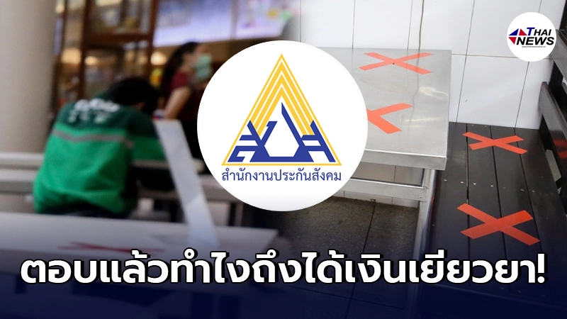 นายจ้าง - ลูกจ้าง ไม่มีประกันสังคม ทำยังไงถึงได้เงินเยียวยาจากรัฐบาล นายจ้าง - ลูกจ้าง ไม่มีประกันสังคม ทำยังไงถึงได้เงินเยียวยาจากรัฐบาล