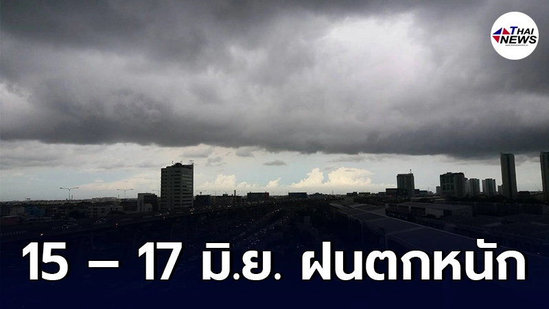 กรมอุตุฯ เตือนภาคเหนือ 15 – 17 มิ.ย. ให้ระวังอันตรายจากฝนที่ตกหนัก