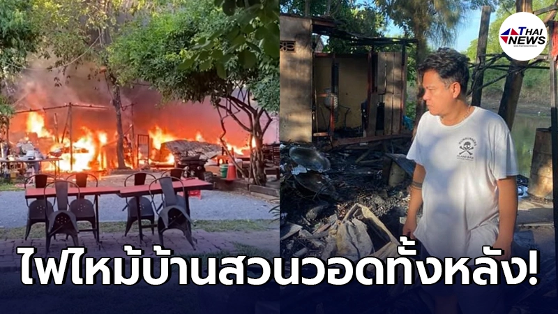 ระทึก เผยคลิปนาทีไฟไหม้บ้านสวน “เจี๊ยบ เชิญยิ้ม” วอดทั้งหลัง ระทึก เผยคลิปนาทีไฟไหม้บ้านสวน “เจี๊ยบ เชิญยิ้ม” วอดทั้งหลัง