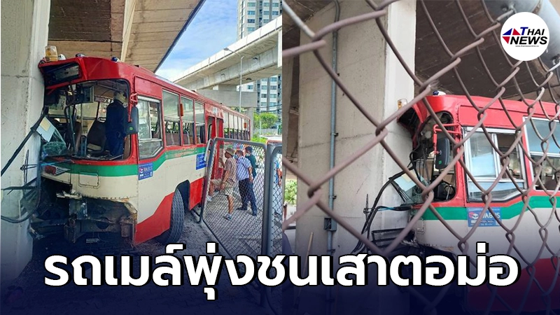 เกิดเหตุรถเมล์ เสียหลักขับพุ่งชนเสาตอม่อ มีผู้บาดเจ็บ 2 ราย