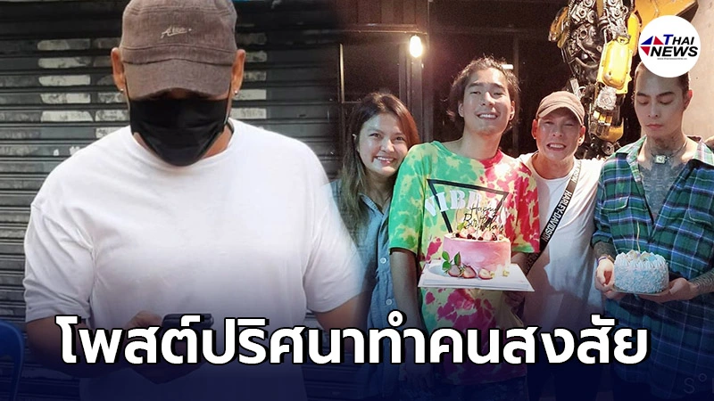 โหน่ง ชะชะช่า โพสต์ข้อความปริศนา นั่งรถไฟขบวนนี้ไม่มีความสุขก็ต้องลง
