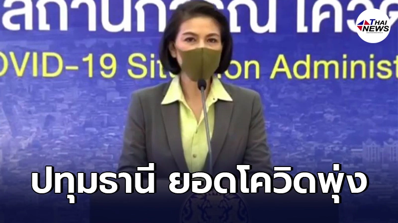 "ปทุมธานี"สาหัส ยอดผู้ติดเชื้อโควิดพุ่งวันเดียว308ราย เป็นรองเเค่กทม. "ปทุมธานี"สาหัส ยอดผู้ติดเชื้อโควิดพุ่งวันเดียว308ราย เป็นรองเเค่กทม.