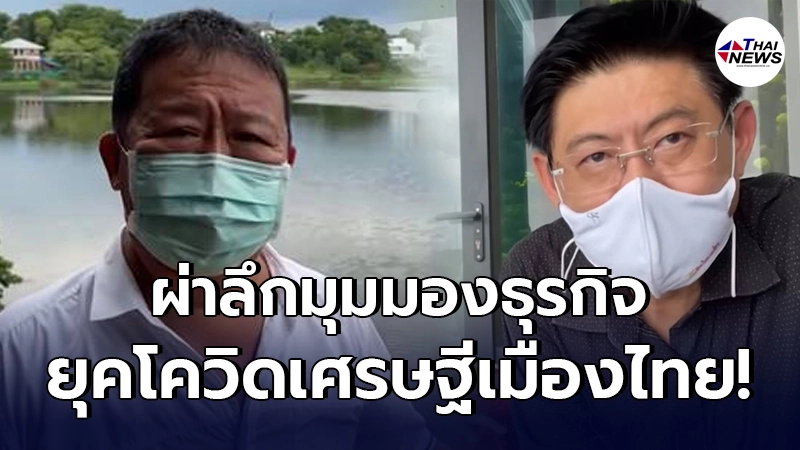 เปิดมุมมองนักธุรกิจ ตัน - สรยุทธ เอาธุรกิจฝ่าวิฤตโควิดยังไงให้ไปรอด เปิดมุมมองนักธุรกิจ ตัน - สรยุทธ เอาธุรกิจฝ่าวิฤตโควิดยังไงให้ไปรอด